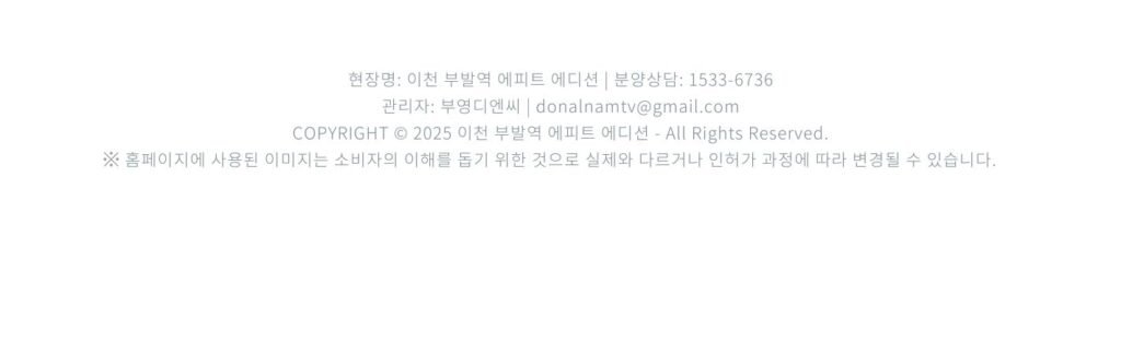 이천 부발역 에피트 에디션 footer